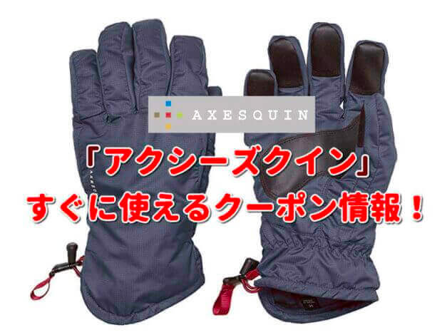 「アクシーズクイン」クーポン最新情報！