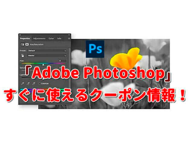 「Adobe Photoshop」クーポン最新情報！