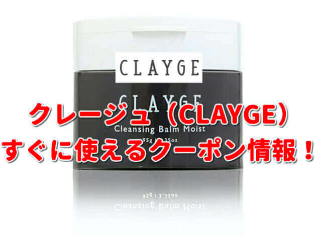 「クレージュ」クーポン最新情報！