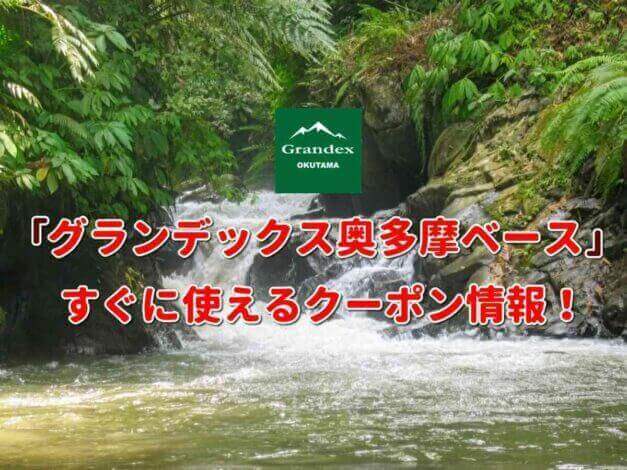 「グランデックス奥多摩ベース」クーポン最新情報！