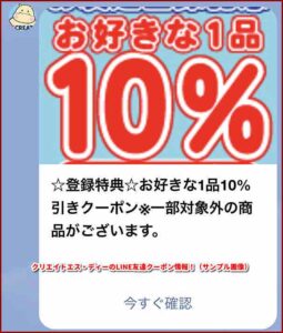 クリエイトエス・ディーのLINE友達クーポン情報！（サンプル画像）