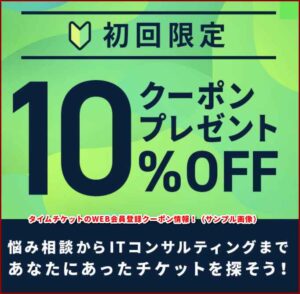 タイムチケットのWEB会員登録クーポン情報！（サンプル画像）