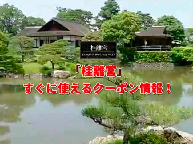 「桂離宮」クーポン最新情報！
