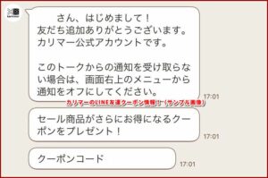 カリマーのLINE友達クーポン情報！（サンプル画像）
