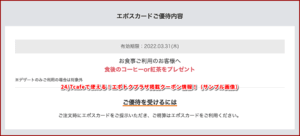 24/7cafeで使える！エポトクプラザ掲載クーポン情報！（サンプル画像）