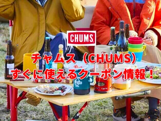 チャムス（CHUMS）クーポン最新情報！