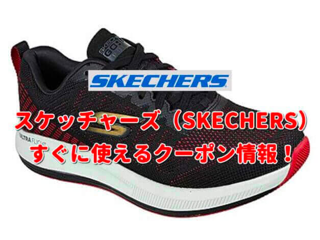 「スケッチャーズ」クーポン最新情報！