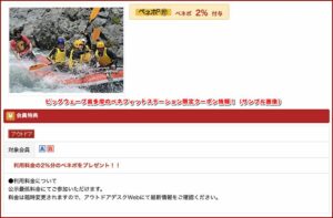 ビッグウェーブ奥多摩のベネフィットステーション限定クーポン情報！（サンプル画像）