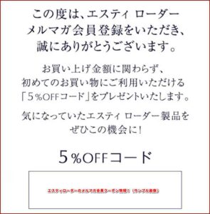 エスティローダーのメルマガ会員クーポン情報！（サンプル画像）
