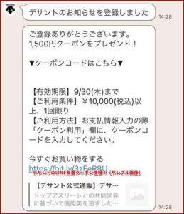 デサントのLINE友達クーポン情報！（サンプル画像）