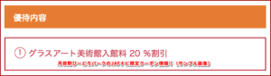 月夜野びーどろパークのJAFナビ限定クーポン情報！（サンプル画像）