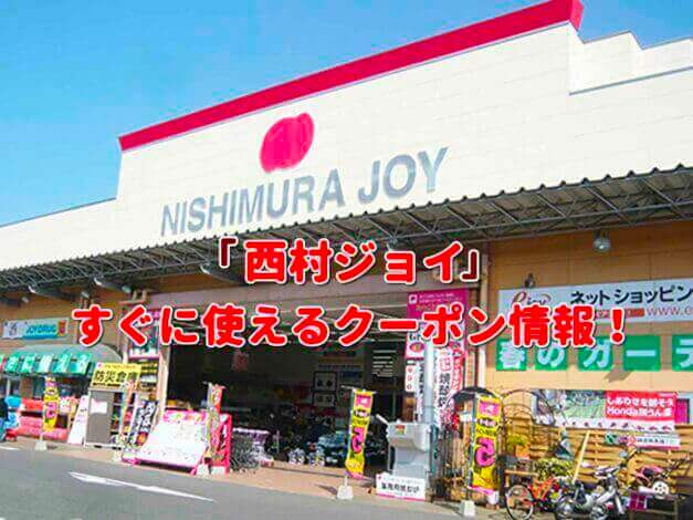「西村ジョイ」クーポン最新情報！