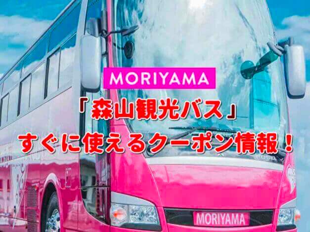 「森山観光バス」クーポン最新情報！