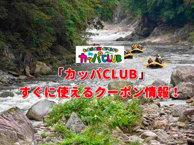 「カッパCLUB」クーポン最新情報！