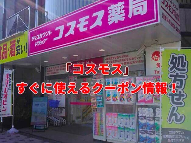 「コスモス」クーポン最新情報！