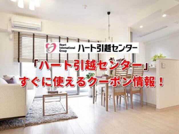 「ハート引越センター」クーポン最新情報！