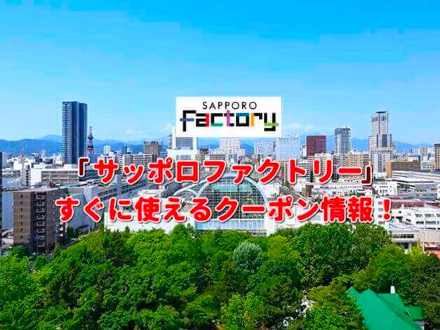 「サッポロファクトリー」クーポン最新情報！