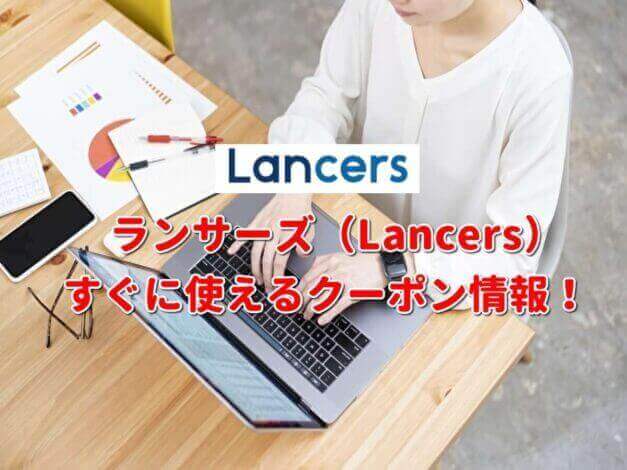 ランサーズ（Lancers）クーポン最新情報！