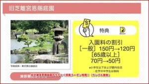 旧芝離宮恩賜庭園のちかとく掲載クーポン情報！（サンプル画像）