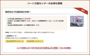 ハート引越センターのタイムズクラブ会員クーポン情報！（サンプル画像）