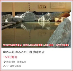おふろの王様で使える！エポトクプラザ掲載クーポン情報！（サンプル画像）2