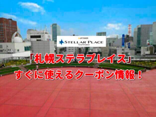 「札幌ステラプレイス」クーポン最新情報！