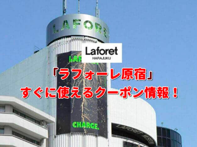 「ラフォーレ原宿」クーポン最新情報！