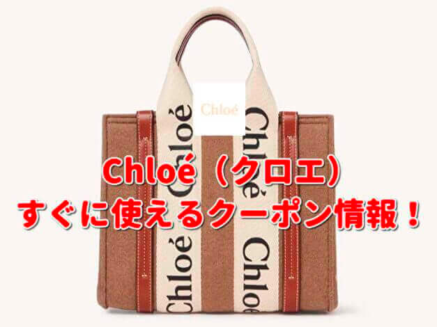 Chloé（クロエ）クーポン最新情報！