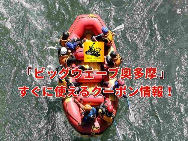 「ビッグウェーブ奥多摩」クーポン最新情報！