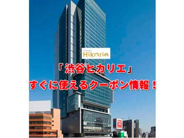 「渋谷ヒカリエ」クーポン最新情報！