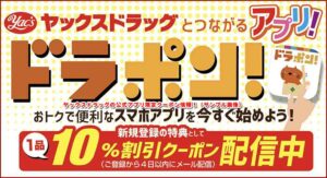 ヤックスドラッグの公式アプリ限定クーポン情報！（サンプル画像）