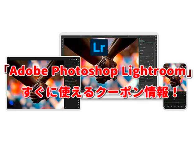 「Adobe Photoshop Lightroom」クーポン最新情報！