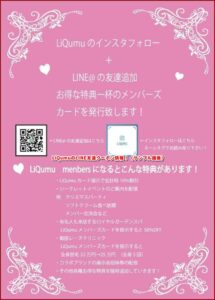 LiQumuのLINE友達クーポン情報！（サンプル画像）