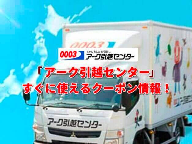 「アーク引越センター」クーポン最新情報！