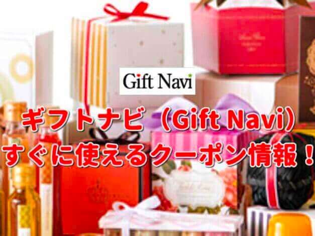 ギフトナビ（Gift Navi）クーポン最新情報！