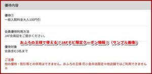 おふろの王様で使える！JAFナビ限定クーポン情報！（サンプル画像）