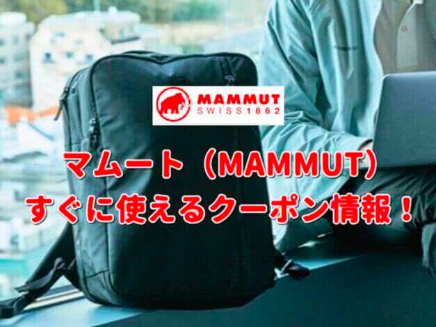マムート（MAMMUT）クーポン最新情報！