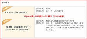 LiQumuの食べログ掲載クーポン情報！（サンプル画像）