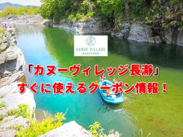 「カヌーヴィレッジ長瀞」クーポン最新情報！