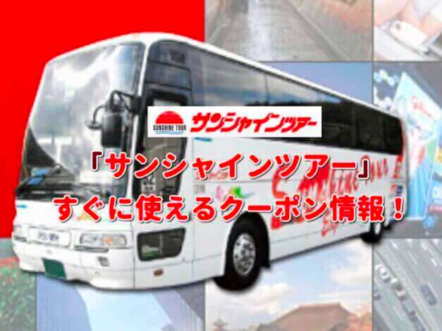 「サンシャインツアー」クーポン最新情報！