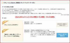 LiQumuのホットペッパーグルメ掲載クーポン情報！（サンプル画像）