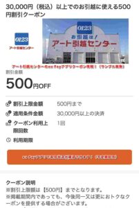 アート引越センターのau Payアプリクーポン情報！（サンプル画像）