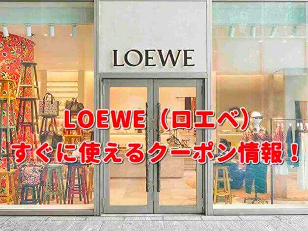 LOEWE（ロエベ）クーポン最新情報！