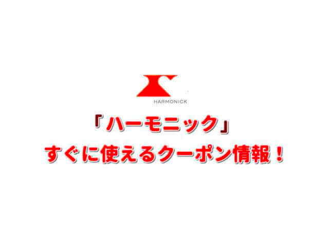 「ハーモニック」クーポン情報！【最新版】