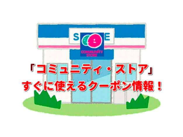 「コミュニティ・ストア」クーポン最新情報！