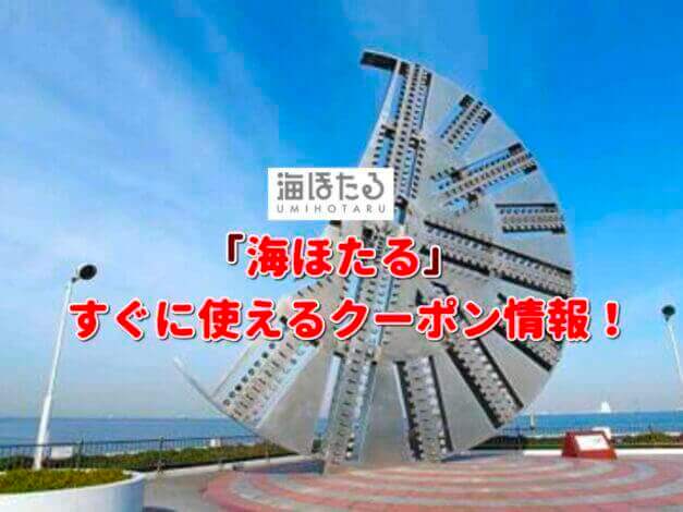 「海ほたる」クーポン最新情報！