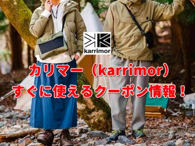 カリマー（karrimor）クーポン最新情報！
