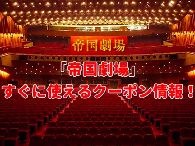「帝国劇場」クーポン最新情報！