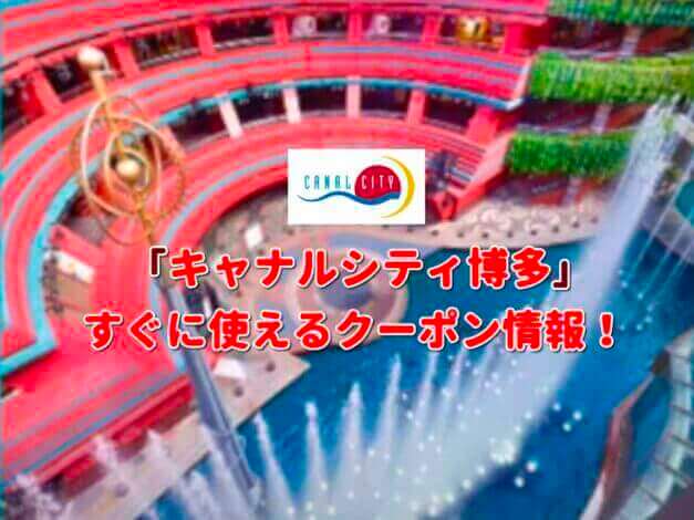 「キャナルシティ博多」クーポン最新情報！