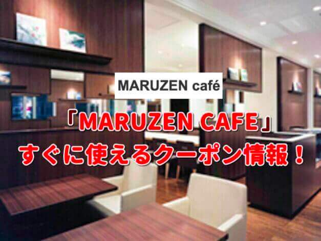 「MARUZEN CAFE」クーポン最新情報！